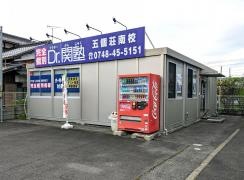 個別指導塾のＤｒ.関塾　五個荘南校