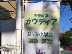 ガウディア　あざみ野教室