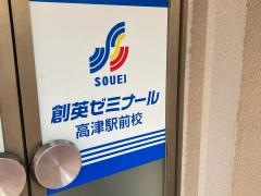 個別指導塾の創英ゼミナール　高津駅前校