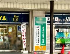 東進衛星予備校　会津若松校