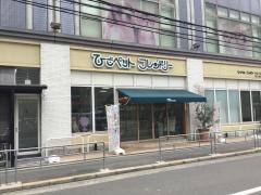 ひごペットフレンドリー　ベルファⅡ都島店