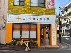 ぷらす鍼灸整骨院 大倉山院