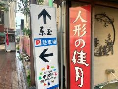 人形の佳月