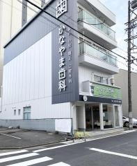 かなやま歯科