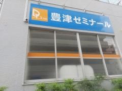 個別指導塾の学習塾ドリーム・チーム　豊津ゼミナール