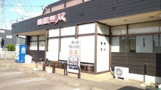 麺屋無双