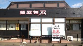 麺屋無双