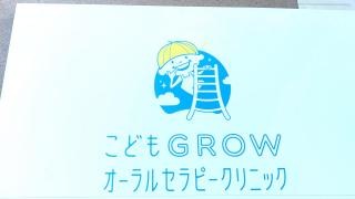 こどもＧＲＯＷオーラルセラピークリニック