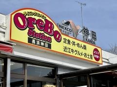 オレボステーション　長浜神田
