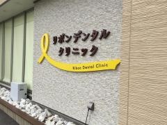 リボンデンタルクリニック