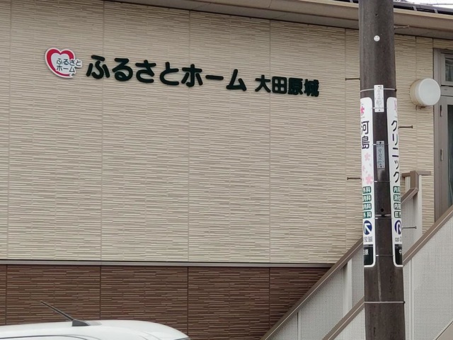 ふるさとホーム大田原城