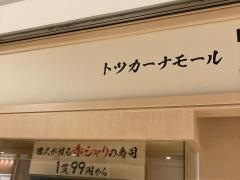 すしみさき　ツカーナモール店