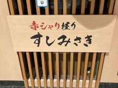 すしみさき　ツカーナモール店
