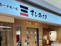 すしみさき　ツカーナモール店