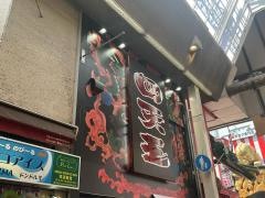 四天王　道頓堀店