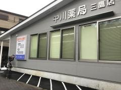 中川薬局　三鷹店