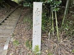 白山神社