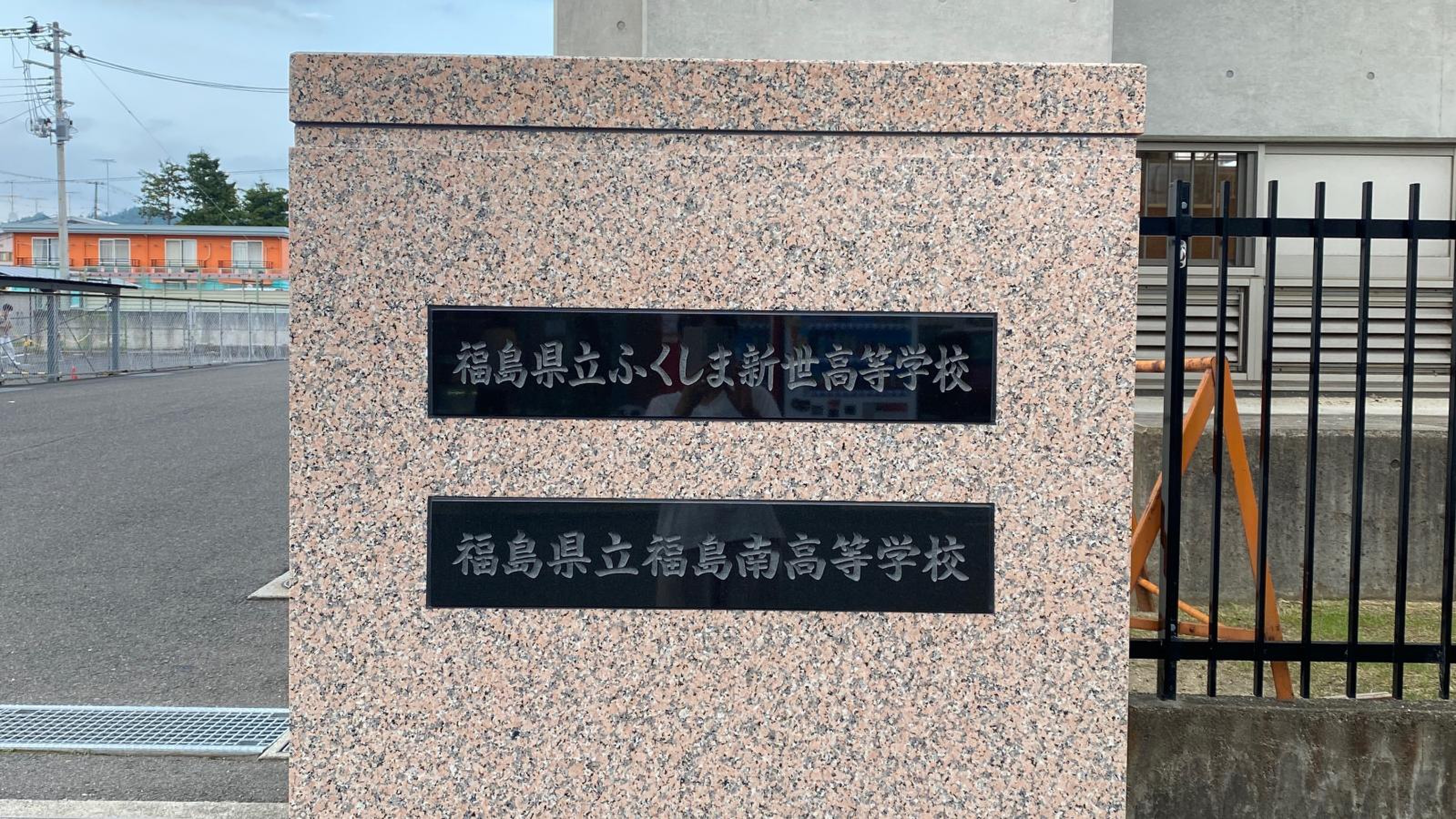 福島 県立 福島 南 高等 学校