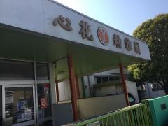 市原学園心花幼稚園