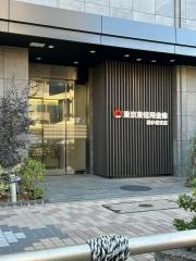 東京東信用金庫西小岩支店