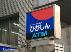 東京東信用金庫西小岩支店