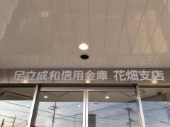 足立成和信用金庫花畑支店
