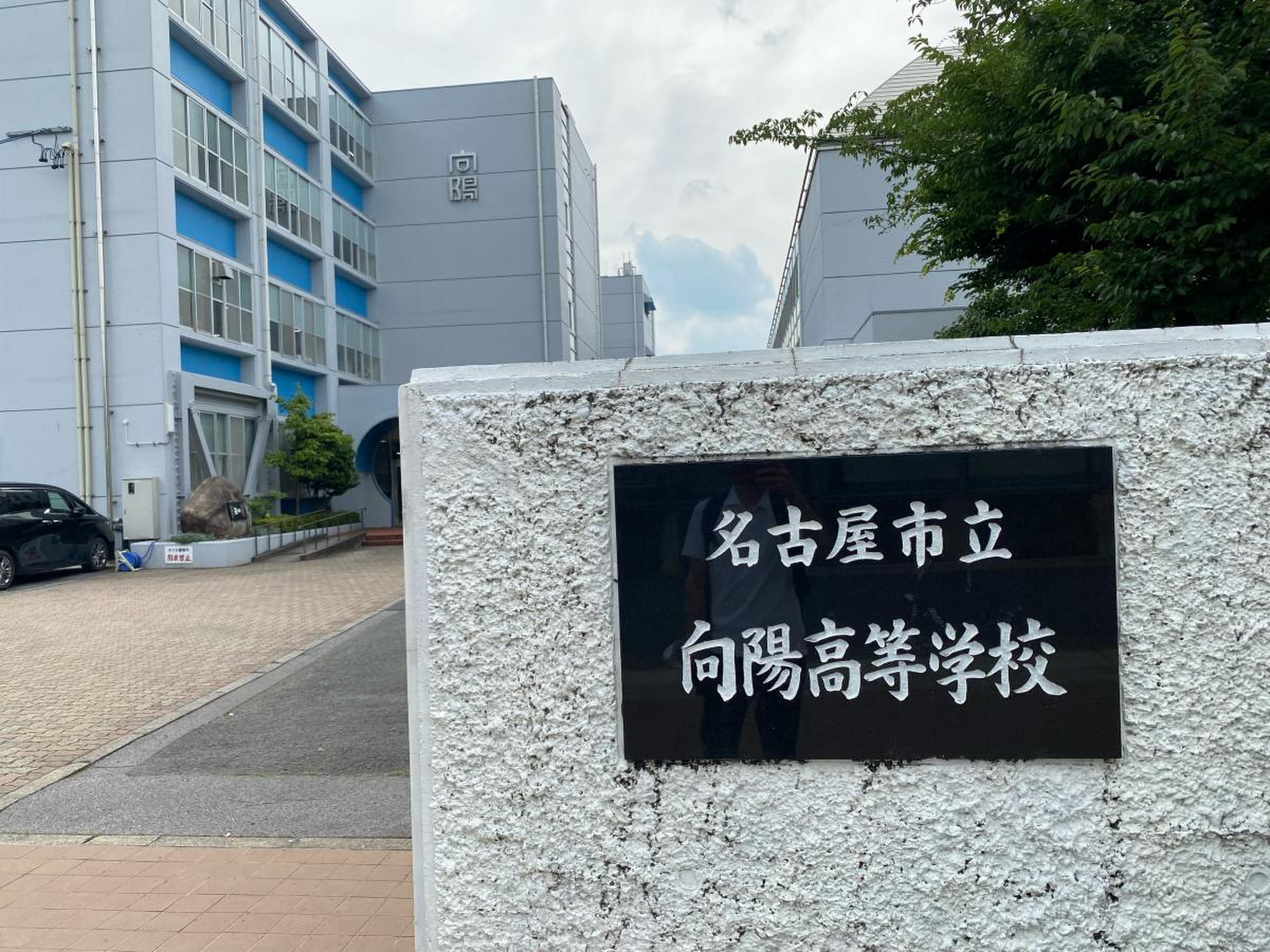 名古屋 市立 向陽 高等 学校