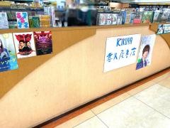 喜久屋書店豊岡店