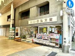 いいの弘文堂古町店