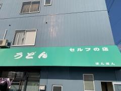 セルフの店うどん・ぽんぽん