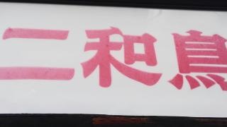 二和鳥