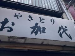 お加代