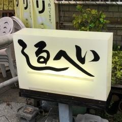 汁平