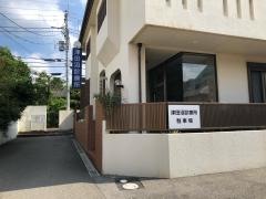 津田沼診療所