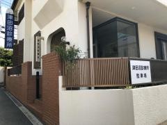 津田沼診療所