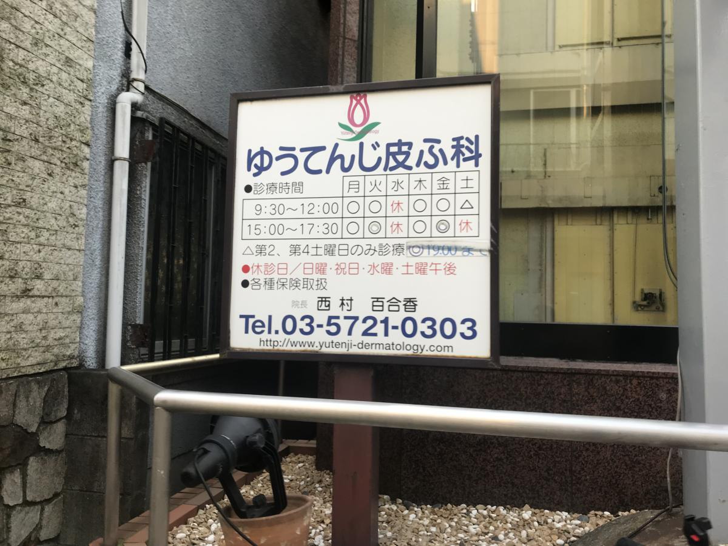 ゆう てんじ 皮膚 科