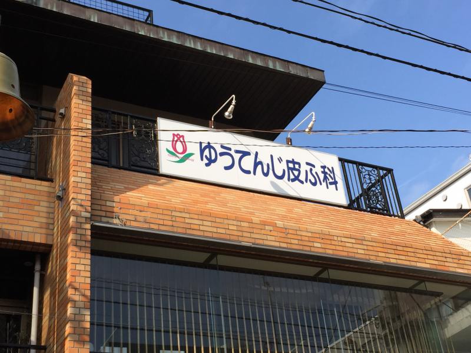 ゆう てんじ 皮膚 科