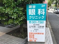 瀬谷眼科クリニック