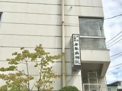 好生堂医院