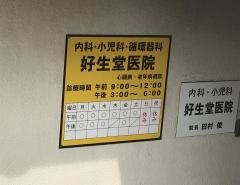 好生堂医院