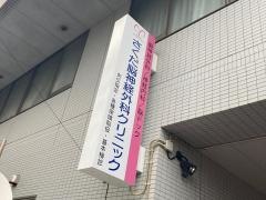 さくだ脳神経外科クリニック