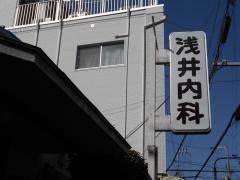 浅井内科医院