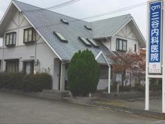 三谷内科医院