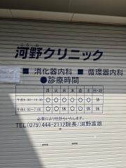 河野クリニック
