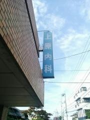 上原内科