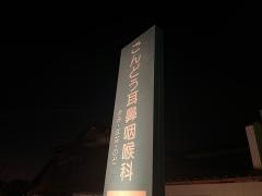 ごんどう耳鼻咽喉科
