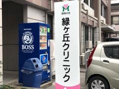 緑ケ丘クリニック