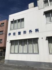 伊佐整形外科