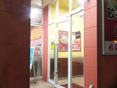 餃子の王将　鈴鹿中央店