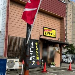 ラーメン工房はちべぇ